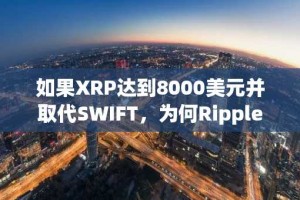 如果XRP达到8000美元并取代SWIFT，为何Ripple不采用XRP储备策略？Gary Cardone提出质疑