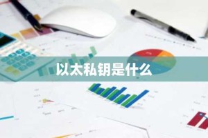 以太私钥是什么