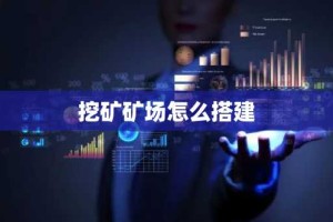 挖矿矿场怎么搭建