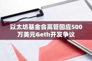 以太坊基金会高管回应500万美元Geth开发争议