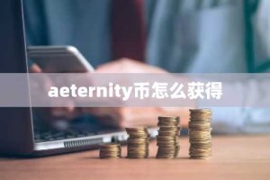 aeternity币怎么获得
