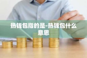 热钱包指的是-热钱包什么意思