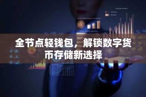全节点轻钱包，解锁数字货币存储新选择