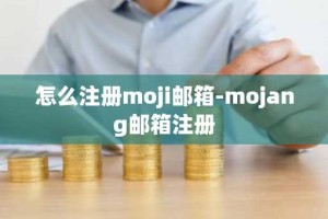 怎么注册moji邮箱-mojang邮箱注册
