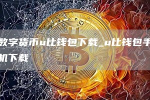 数字货币u比钱包下载_u比钱包手机下载