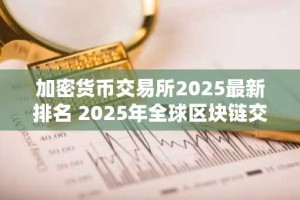 加密货币交易所2025最新排名 2025年全球区块链交易所排行榜前九名