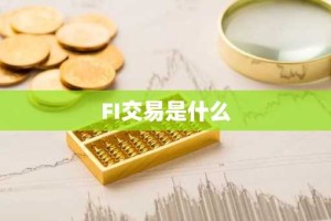 FI交易是什么