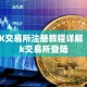 OK交易所注册教程详解 ok交易所登陆