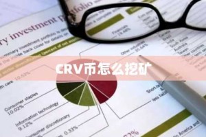 CRV币怎么挖矿