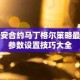 币安合约马丁格尔策略最佳参数设置技巧大全