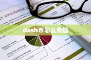 dash币怎么充值
