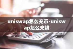 uniswap怎么充币-uniswap怎么充钱