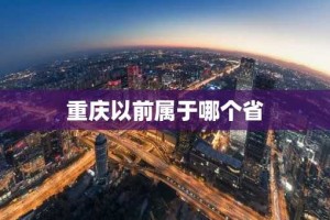 重庆以前属于哪个省