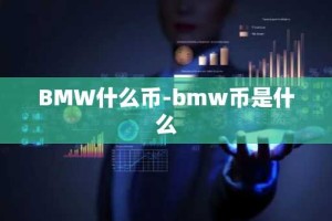 BMW什么币-bmw币是什么