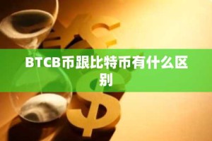 BTCB币跟比特币有什么区别