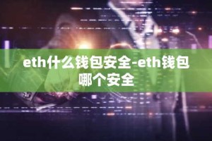 eth什么钱包安全-eth钱包哪个安全