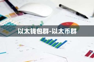 以太钱包群-以太币群