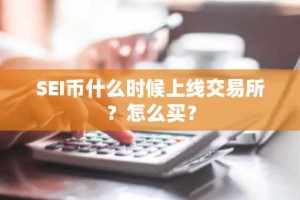 SEI币什么时候上线交易所？怎么买？