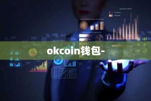 okcoin钱包-