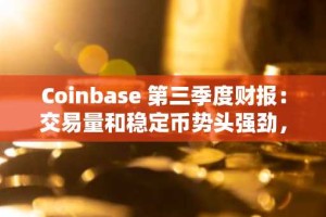 Coinbase 第三季度财报：交易量和稳定币势头强劲，股价飙升 32%