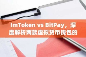 ImToken vs BitPay，深度解析两款虚拟货币钱包的优劣