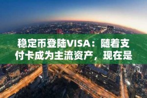 稳定币登陆VISA：随着支付卡成为主流资产，现在是购买最佳加密货币的最佳时机。