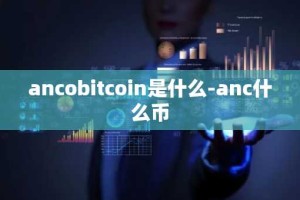 ancobitcoin是什么-anc什么币