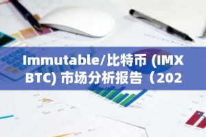 Immutable/比特币 (IMXBTC) 市场分析报告（2025年11月8日）
