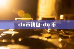 clo币钱包-clo 币