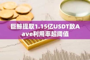 巨鲸提取1.15亿USDT致Aave利用率超阈值