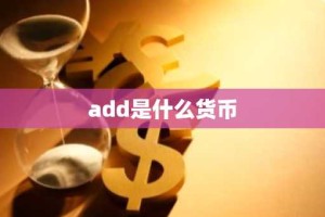 add是什么货币