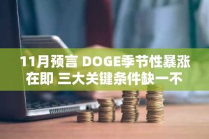 11月预言 DOGE季节性暴涨在即 三大关键条件缺一不可