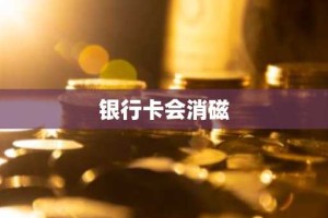 银行卡会消磁