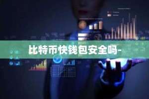 比特币快钱包安全吗-