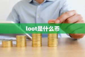 loot是什么币