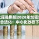 土库曼斯坦2026年加密货币合法化：中心化政权下的可控开放