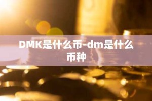 DMK是什么币-dm是什么币种