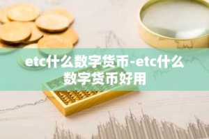 etc什么数字货币-etc什么数字货币好用