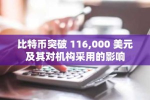 比特币突破 116,000 美元及其对机构采用的影响