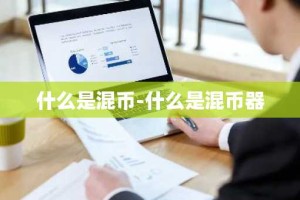 什么是混币-什么是混币器