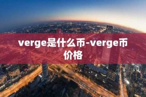 verge是什么币-verge币价格