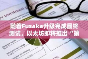 随着Fusaka升级完成最终测试，以太坊即将推出“第二层扩展的关键”