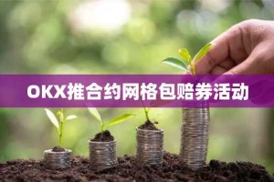 OKX推合约网格包赔券活动