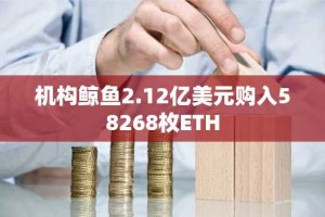 机构鲸鱼2.12亿美元购入58268枚ETH