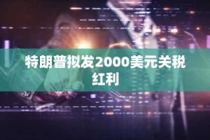 特朗普拟发2000美元关税红利