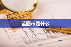 蓝图币是什么