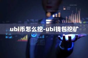 ubi币怎么挖-ubi钱包挖矿