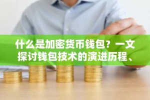 什么是加密货币钱包？一文探讨钱包技术的演进历程、安全性和可用性