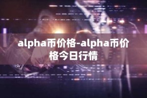 alpha币价格-alpha币价格今日行情