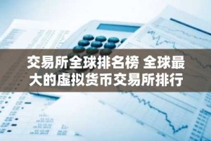 交易所全球排名榜 全球最大的虚拟货币交易所排行